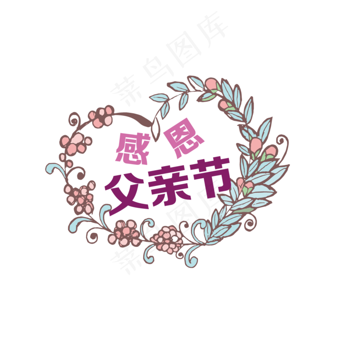 父亲节心形花边装饰(800X800(DPI:300))ai矢量模版下载