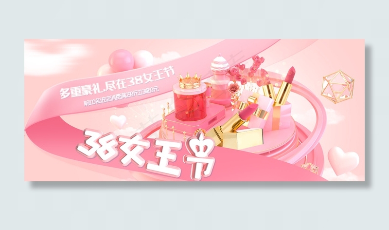 38妇女节口红粉色c4dbanner(800*1209px)psd模版下载