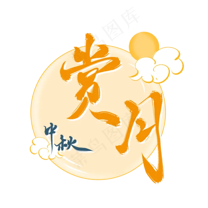 中秋节赏月祥云免抠素材手写中国(1024*1369px 72 dpi )psd模版下载