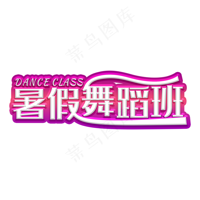 暑假舞蹈班装饰字(2000X2000(DPI:300))psd模版下载