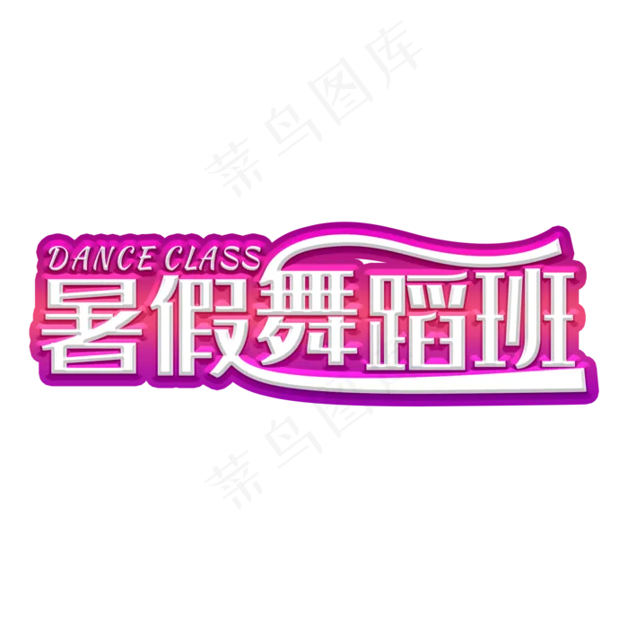 暑假舞蹈班装饰字(2000X2000(DPI:300))psd模版下载