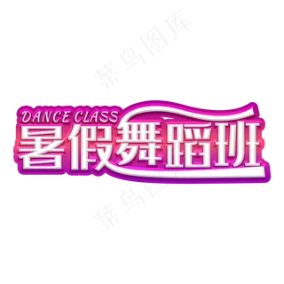 暑假舞蹈班装饰字