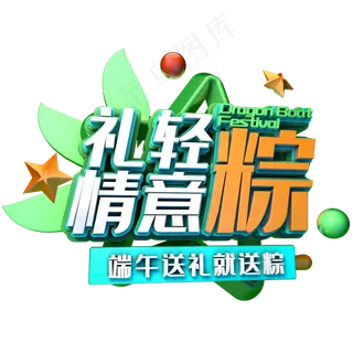 礼轻情意粽促销