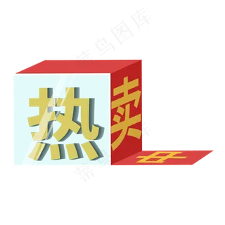 热卖中电商促销电商标签