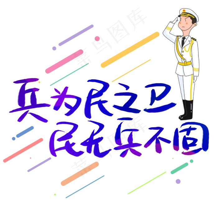 兵为民之卫民无兵不固手写手稿POP卡通艺术字(3003X3003(DPI:72))psd模版下载