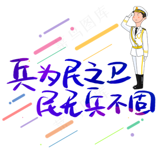 兵为民之卫民无兵不固手写手稿POP卡通艺术字