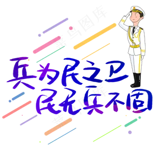 兵为民之卫民无兵不固手写手稿POP卡通艺术字