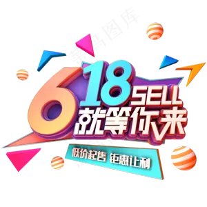 618就等你来