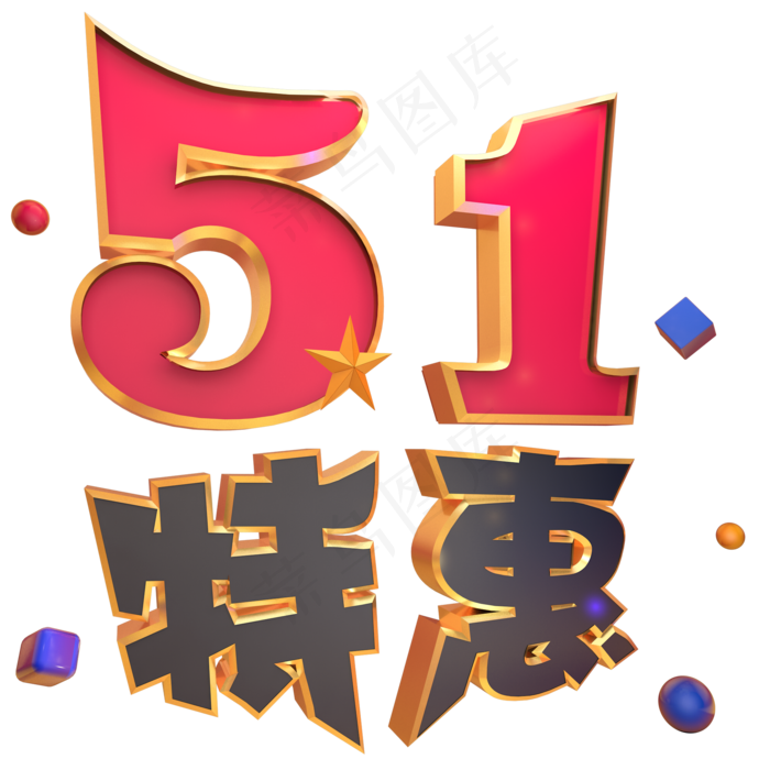 51特惠电商立体艺术字