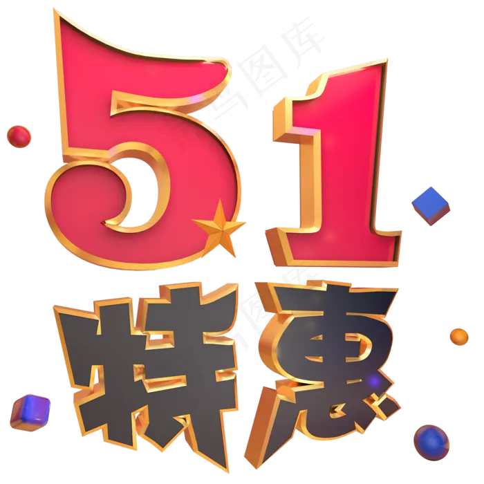 51特惠电商立体艺术字(2000X2000(DPI:300))psd模版下载