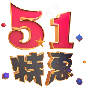 51特惠电商立体艺术字