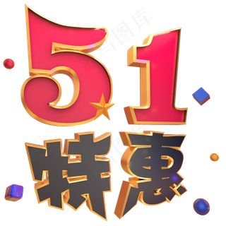 51特惠电商立体艺术字