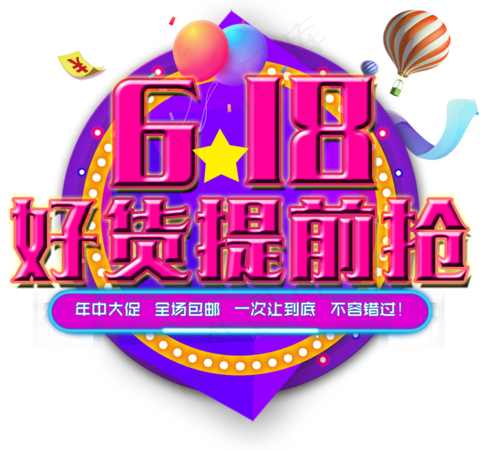 618好货提前抢psd模版下载