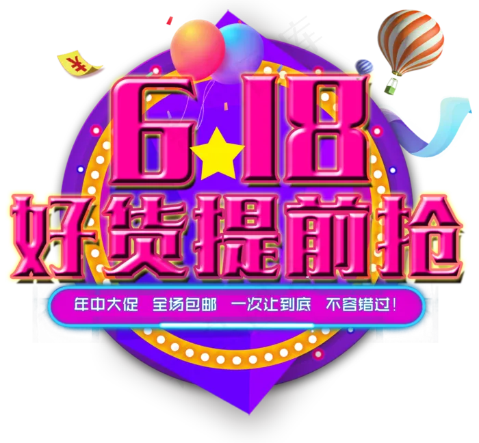 618好货提前抢psd模版下载