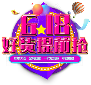 618好货提前抢