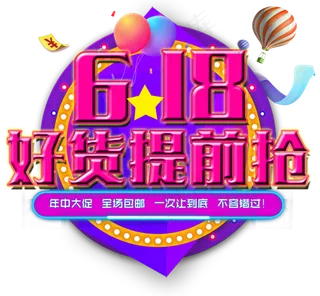 618好货提前抢