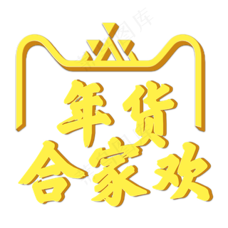 黄色立体天猫年货合家欢