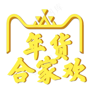 黄色立体天猫年货合家欢
