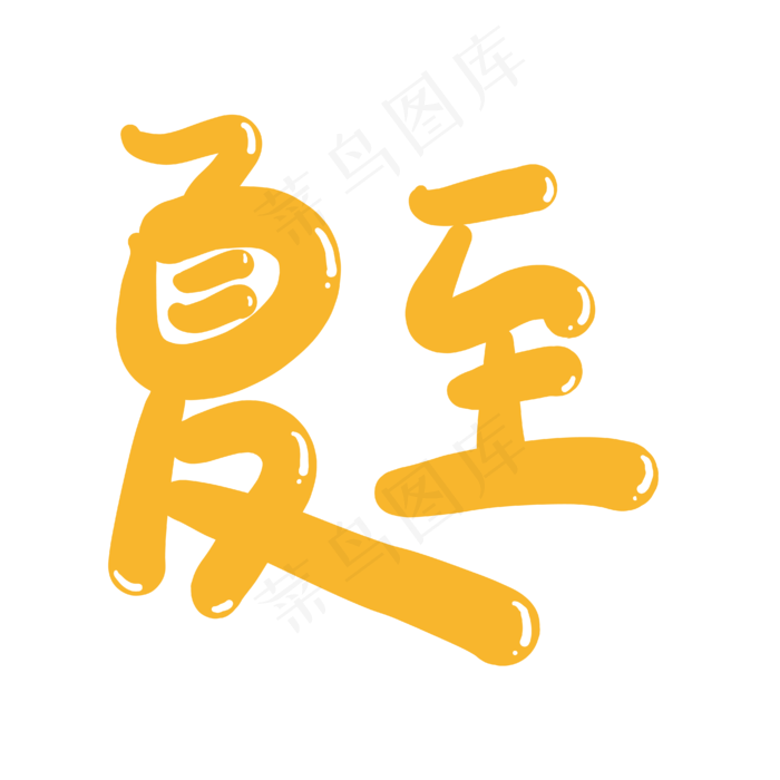 夏至创意艺术字