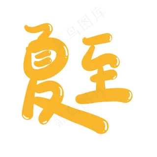 夏至创意艺术字