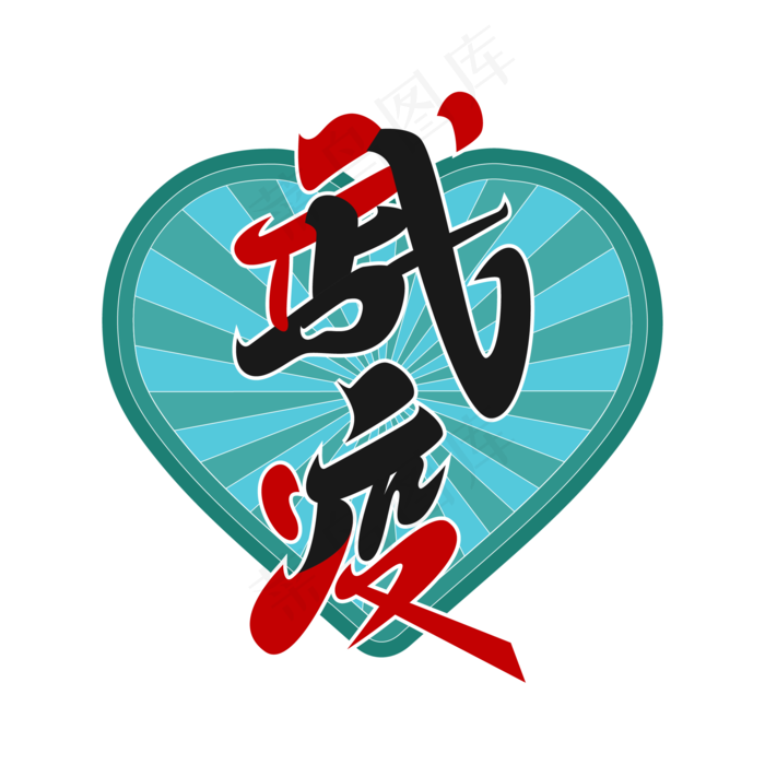 矢量武汉战疫,免抠元素(1026X1026(DPI:72))ai矢量模版下载