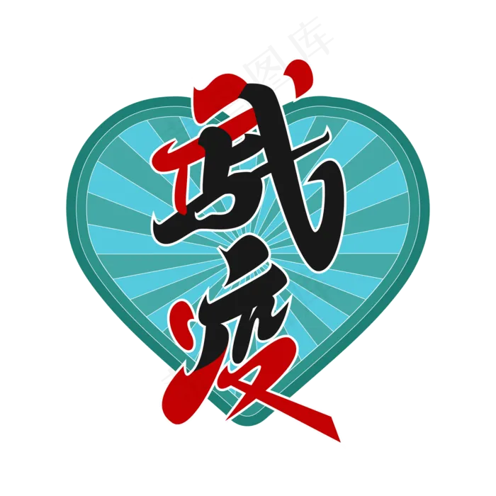 矢量武汉战疫,免抠元素(1026X1026(DPI:72))ai矢量模版下载