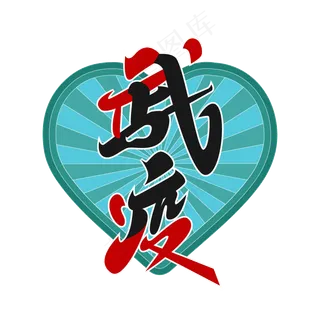 矢量武汉战疫,免抠元素