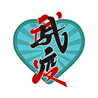 矢量武汉战疫,免抠元素