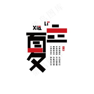 立夏 红色 创意 节气 立夏 创意立夏