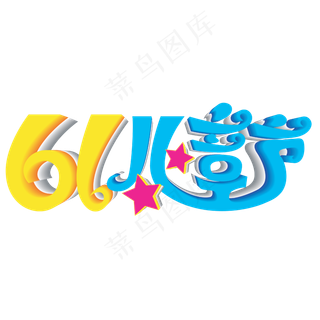 61儿童节创意卡通字体设计