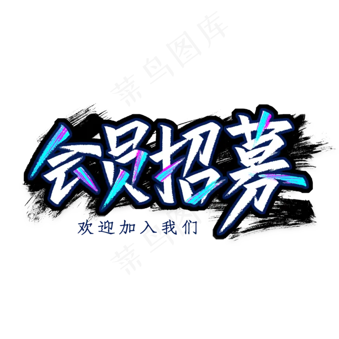 会员招募艺术字(2000*2000px 	      )psd模版下载