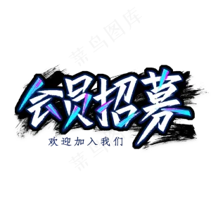 会员招募艺术字