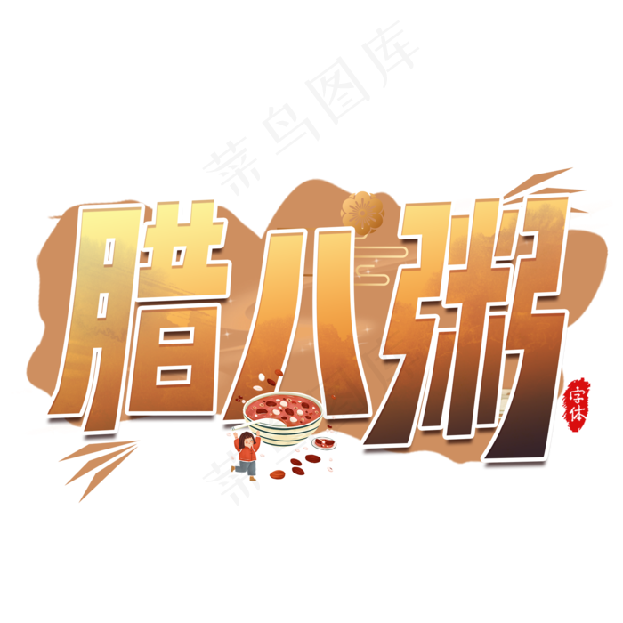 腊八粥艺术字设计(2000X2000(DPI:300))psd模版下载