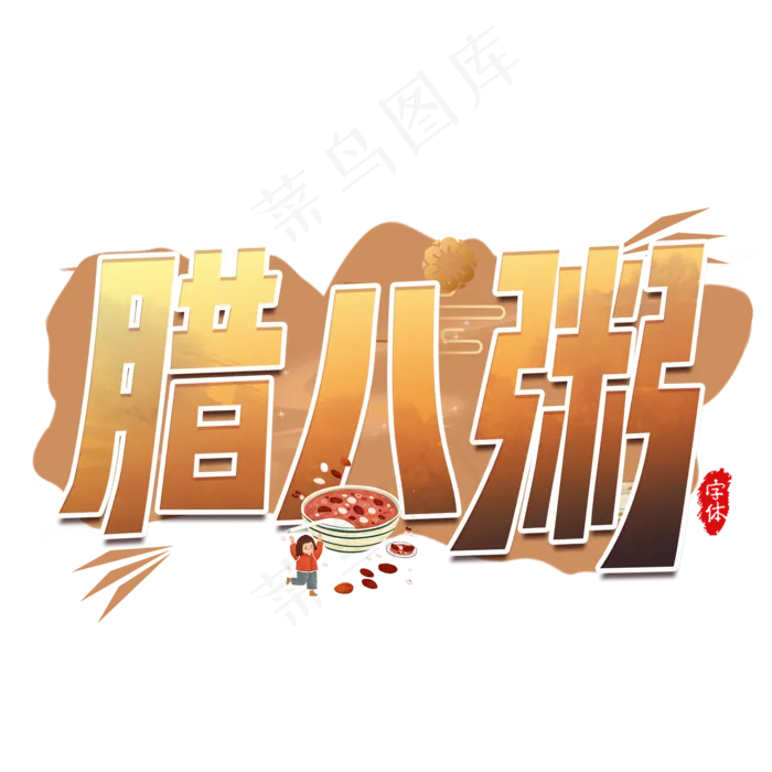 腊八粥艺术字设计(2000X2000(DPI:300))psd模版下载
