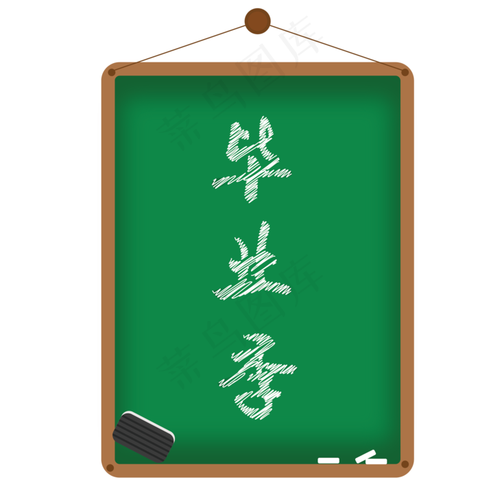 毕业季黑板免抠图(2063*2063px 300 dpi )psd模版下载