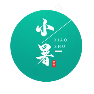 24节气小暑字体设计