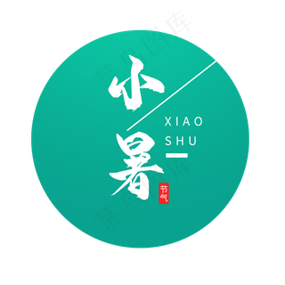 24节气小暑字体设计