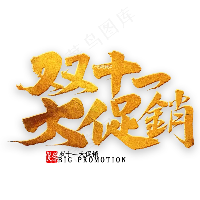 双十一大促销书法(2000X2000(DPI:300))psd模版下载