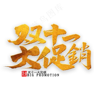 双十一大促销书法