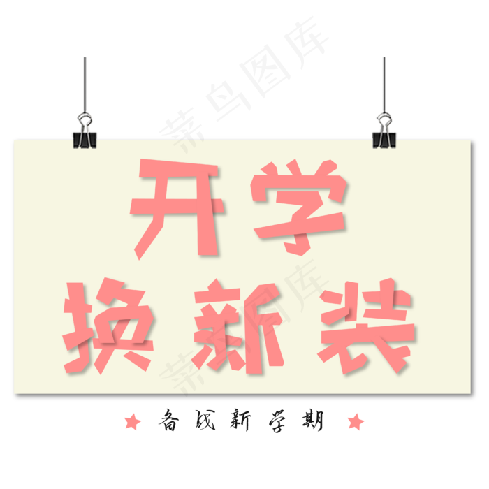 开学换新装红色电商艺术字(2000X2000(DPI:150))ai矢量模版下载