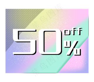 优惠券促销标签少女色五折打折折