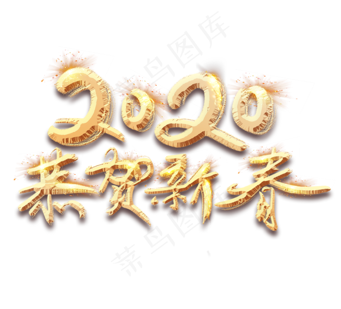 2020恭贺新春金色创意毛笔艺术字设计(2344*2128px 	      )psd模版下载