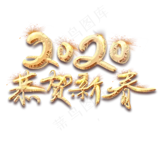 2020恭贺新春金色创意毛笔艺术字设计