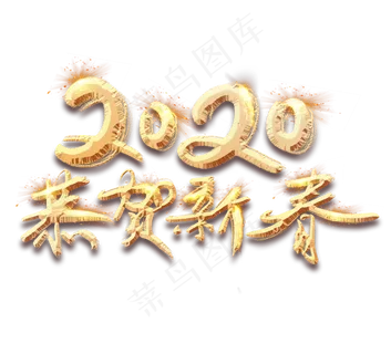 2020恭贺新春金色创意毛笔艺术字设计 2020恭贺新春金色创意毛笔艺术字设计