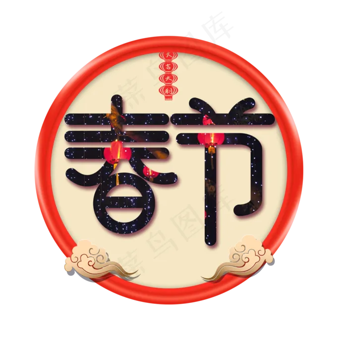 除夕团圆夜新年主题艺术字下载(2000X2000(DPI:150))psd模版下载