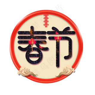 除夕团圆夜新年主题艺术字下载