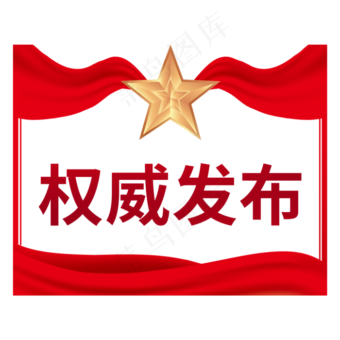 权威发布