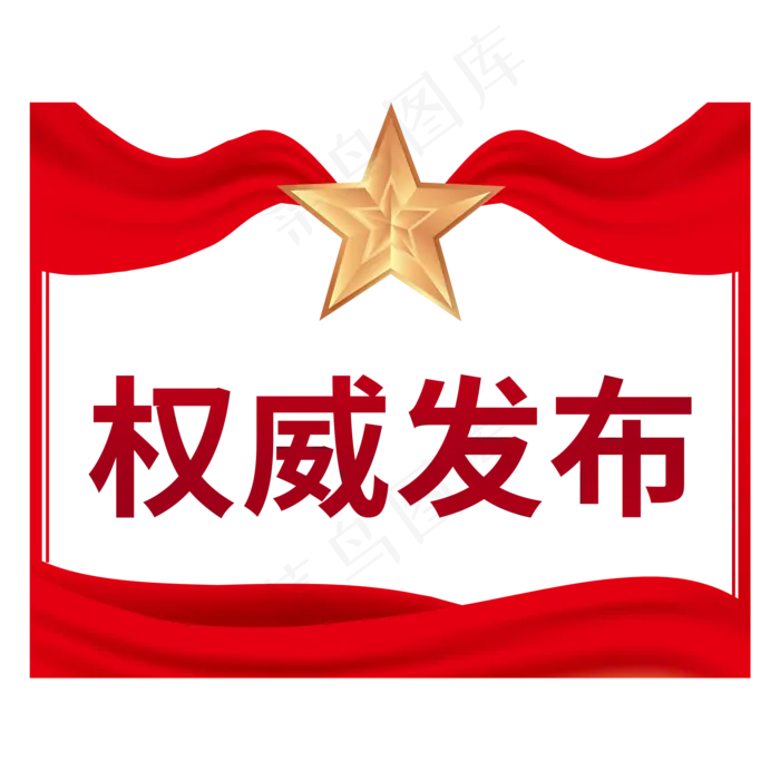 权威发布