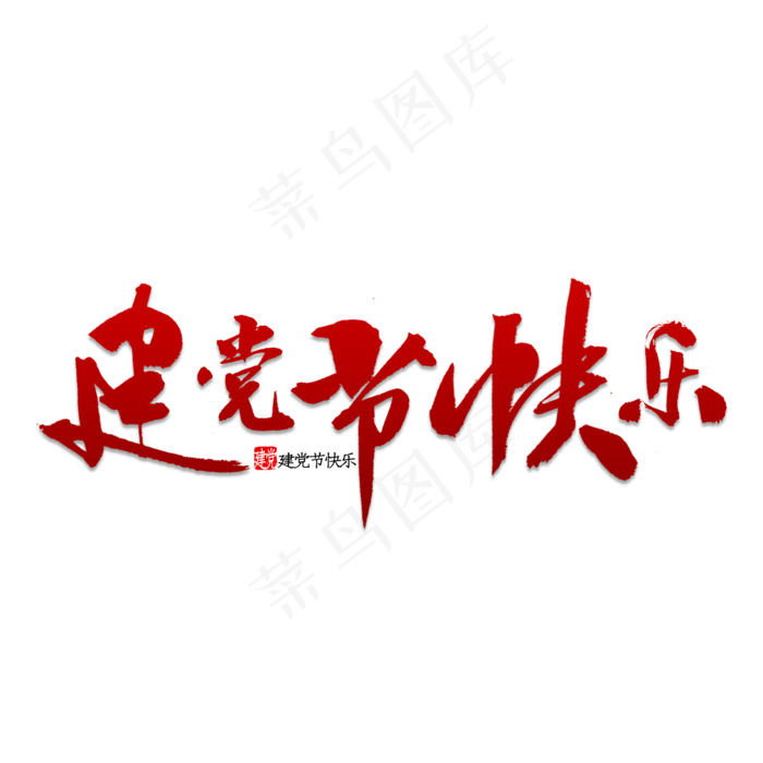 建党节快乐书法(2000X2000(DPI:150))psd模版下载