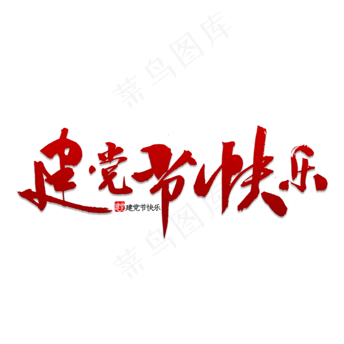 建党节快乐书法(2000X2000(DPI:150))psd模版下载
